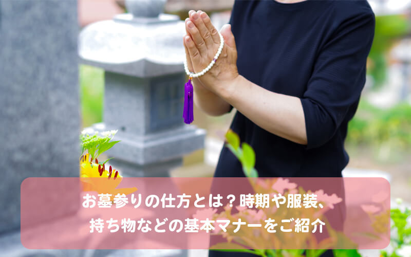 お墓参りの仕方とは？時期や服装、持ち物などの基本マナーをご紹介
