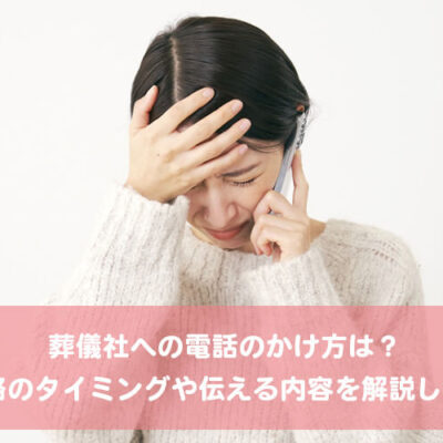 葬儀社への電話のかけ方は？連絡のタイミングや伝える内容を解説します