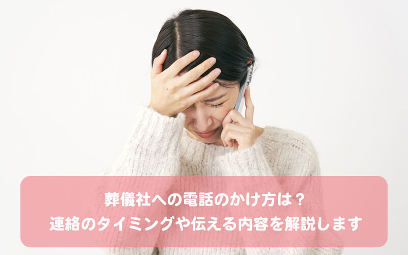 葬儀社への電話のかけ方は？連絡のタイミングや伝える内容を解説します