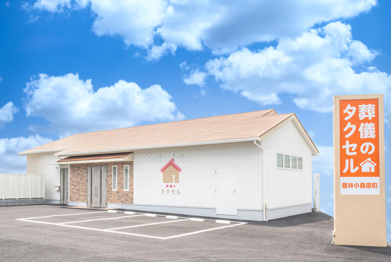 葬儀のタクセル館林小桑原町
