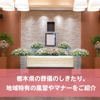 栃木県の葬儀のしきたり。地域特有の風習やマナーをご紹介