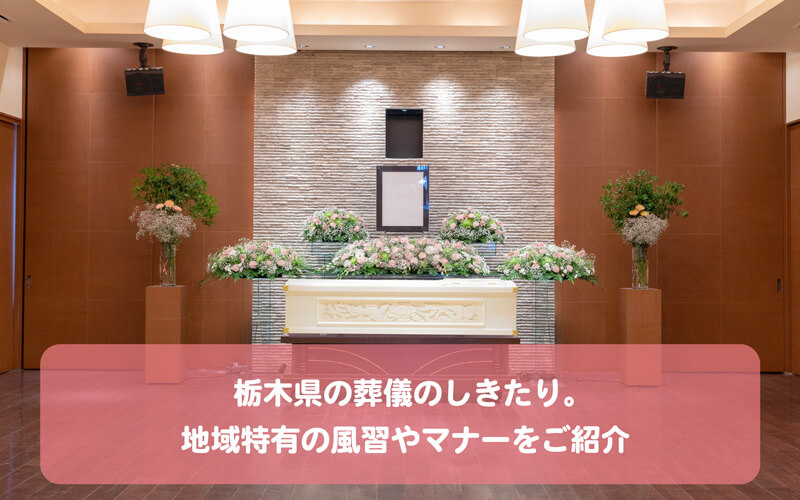 栃木県の葬儀のしきたり。地域特有の風習やマナーをご紹介