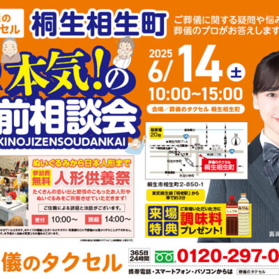 【葬儀のタクセル桐生相生町】2025年6月14日(土)に事前相談会と人形供養祭開催