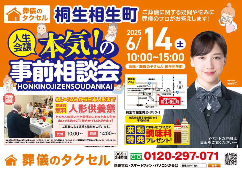【葬儀のタクセル桐生相生町】2025年6月14日(土)に事前相談会と人形供養祭開催