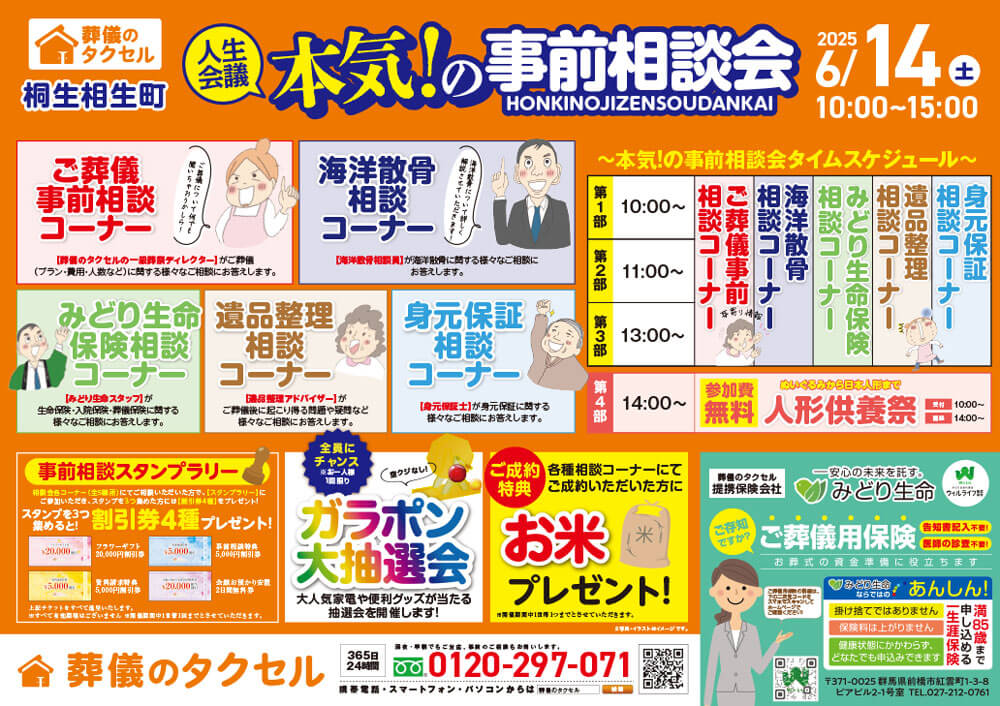 【葬儀のタクセル桐生相生町】2025年6月14日(土)事前相談会タイムスケジュール