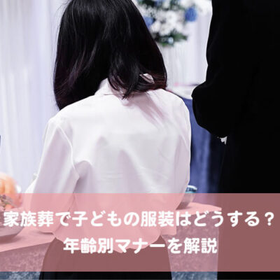家族葬で子どもの服装はどうする？年齢別マナーを解説