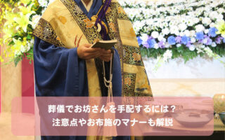 葬儀でお坊さんを手配するには？注意点やお布施のマナーも解説
