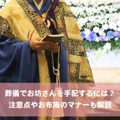 葬儀でお坊さんを手配するには？注意点やお布施のマナーも解説