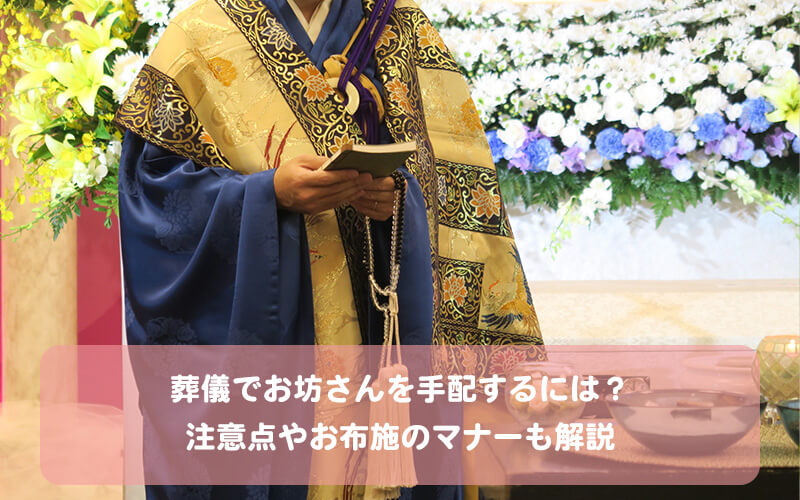 葬儀でお坊さんを手配するには？注意点やお布施のマナーも解説