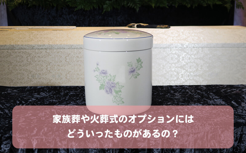 家族葬や火葬式のオプションにはどういったものがあるの？