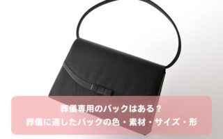 葬儀専用のバックはある？葬儀に適したバックの色・素材・サイズ・形