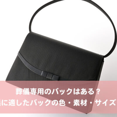 葬儀専用のバックはある？葬儀に適したバックの色・素材・サイズ・形
