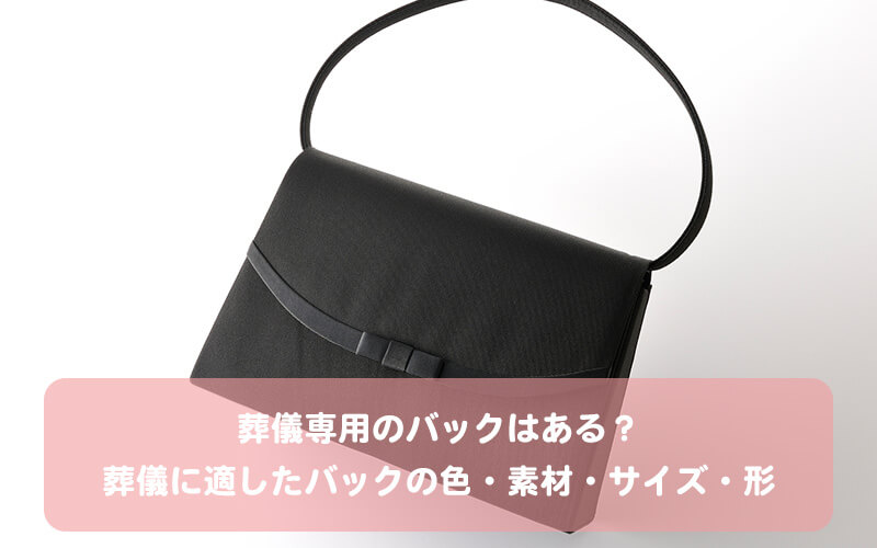 葬儀専用のバックはある？葬儀に適したバックの色・素材・サイズ・形