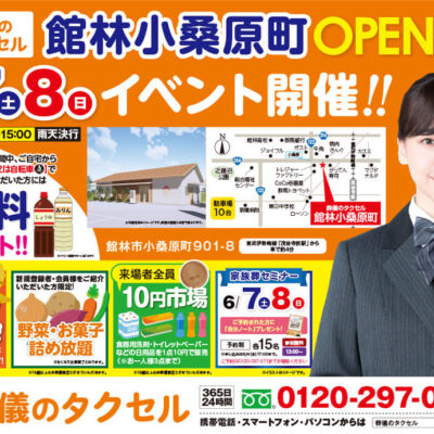【葬儀のタクセル館林小桑原町】2025年6月7日(土)、8日(日)にオープンイベント開催！