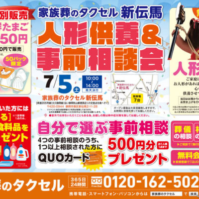 【家族葬のタクセル新伝馬】2025年7月5日(土)に人形供養祭と事前相談会開催