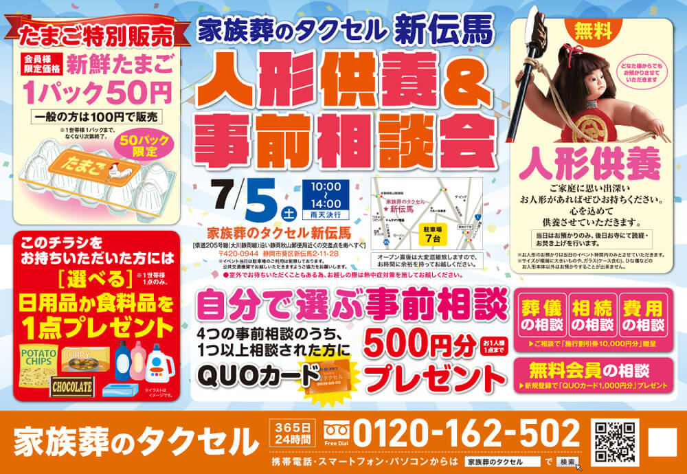 【家族葬のタクセル新伝馬】2025年7月5日(土)に人形供養祭と事前相談会開催