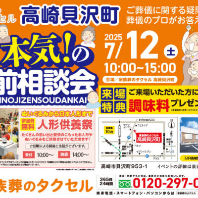 【家族葬のタクセル高崎貝沢町】2025年7月12日(土)に本気！の事前相談会と人形供養祭開催