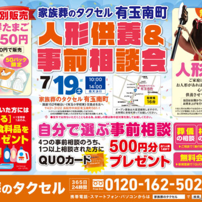 【家族葬のタクセル有玉南町】2025年7月19日(土)に人形供養祭と事前相談会開催