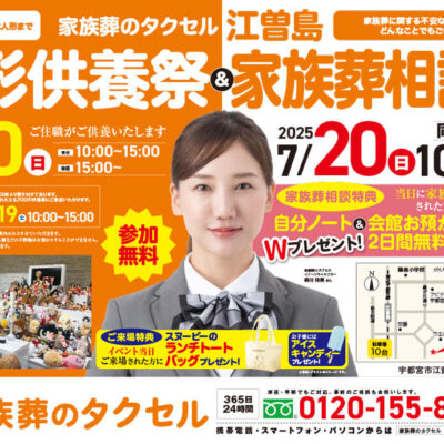 【家族葬のタクセル江曽島】2025年7月20日(日)に人形供養祭と家族葬相談会開催