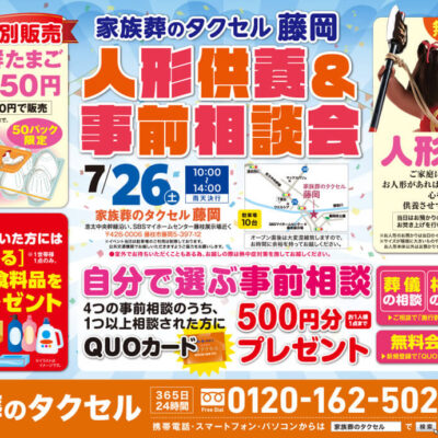 【家族葬のタクセル藤岡】2025年7月26日(土)に人形供養祭と事前相談会開催
