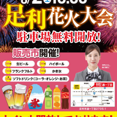 【家族葬のタクセル通一丁目】2025年8月2日(土)足利花火大会販売市開催！