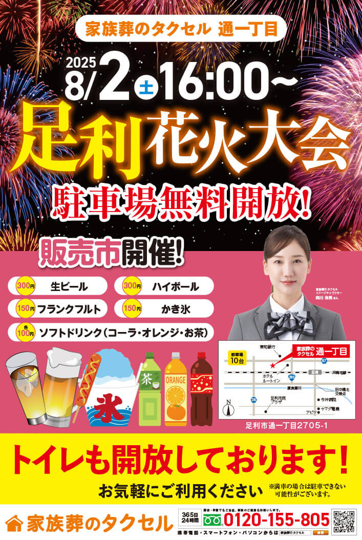 【家族葬のタクセル通一丁目】2025年8月2日(土)足利花火大会販売市開催！