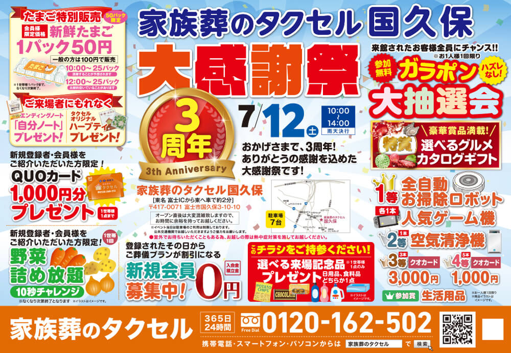 【家族葬のタクセル国久保】2025年7月12日(土)に3周年大感謝祭開催！