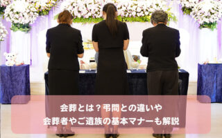 会葬とは？弔問との違いや会葬者やご遺族の基本マナーも解説