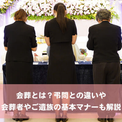会葬とは？弔問との違いや会葬者やご遺族の基本マナーも解説