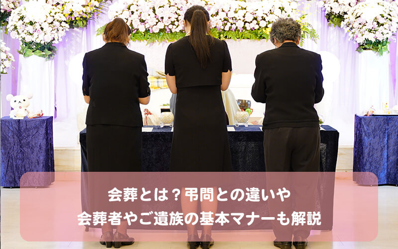 会葬とは？弔問との違いや会葬者やご遺族の基本マナーも解説