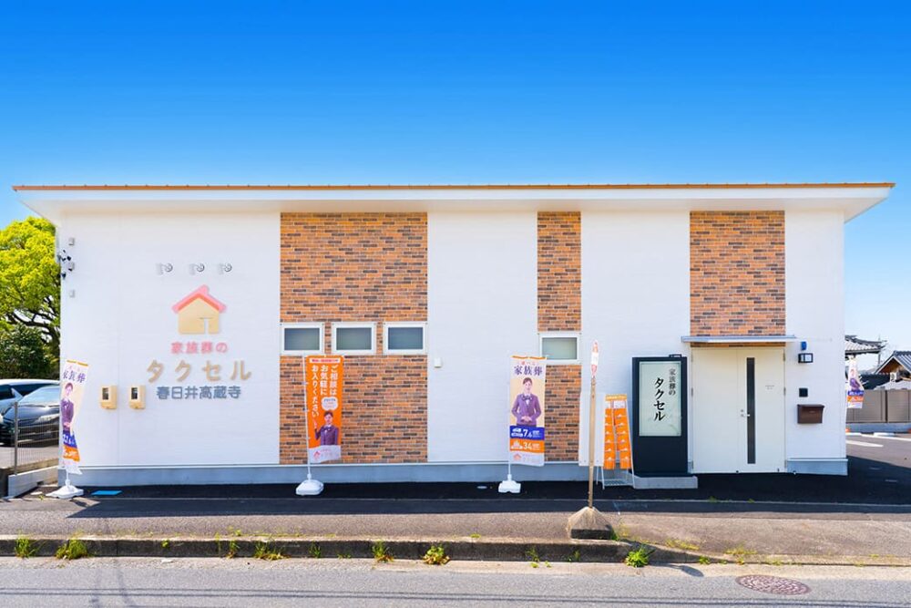 家族葬のタクセル春日井高蔵寺