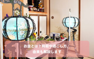 お盆とは？時期や過ごし方、由来も解説します