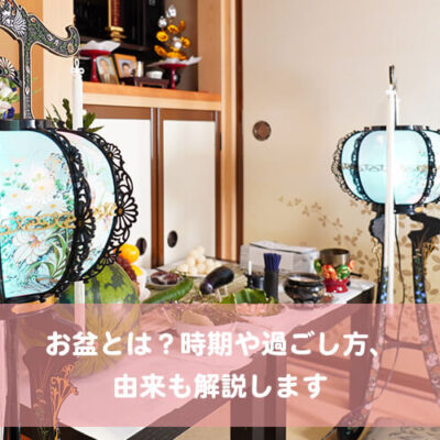 お盆とは？時期や過ごし方、由来も解説します