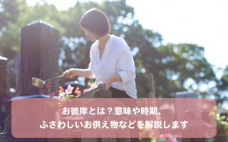 お彼岸とは？意味や時期、ふさわしいお供え物などを解説します