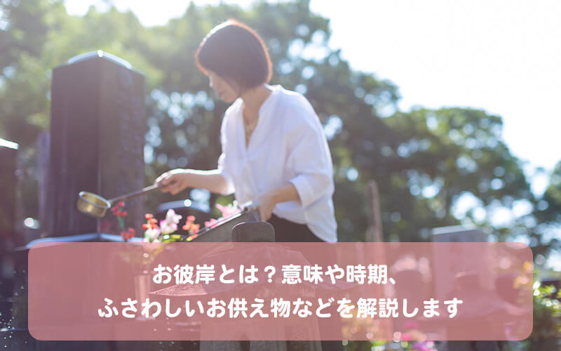 お彼岸とは？意味や時期、ふさわしいお供え物などを解説します