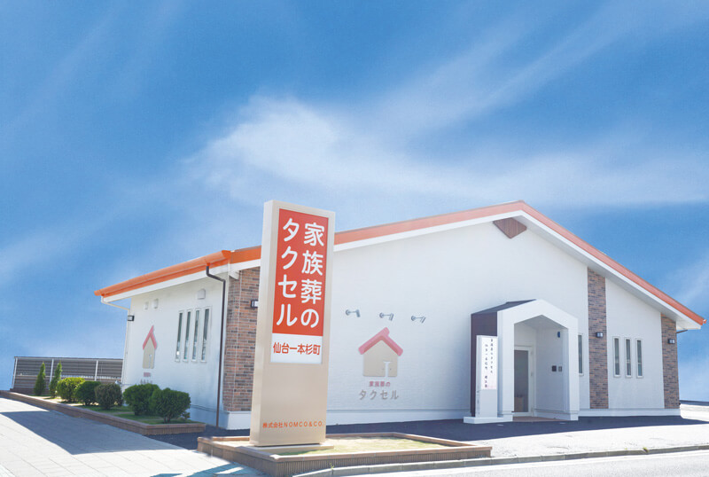家族葬のタクセル仙台一本杉町