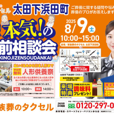 【家族葬のタクセル太田下浜田町】2025年8月9日(土)に本気！の事前相談会と人形供養祭開催