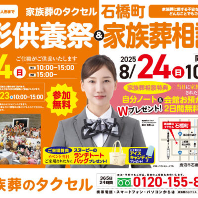 【家族葬のタクセル石橋町】2025年8月24日(日)に人形供養祭と家族葬相談会開催