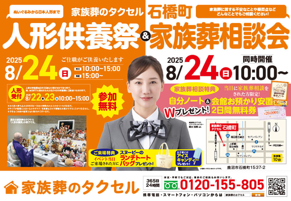 【家族葬のタクセル石橋町】2025年8月24日(日)に人形供養祭と家族葬相談会開催