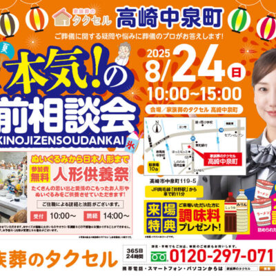 【家族葬のタクセル高崎中泉町】2025年8月24日(日に本気！の事前相談会と人形供養祭開催