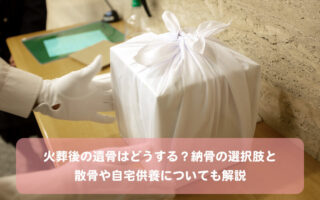 火葬後の遺骨はどうする？納骨の選択肢と散骨や自宅供養についても解説