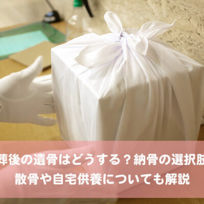 火葬後の遺骨はどうする？納骨の選択肢と散骨や自宅供養についても解説