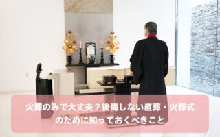 火葬のみで大丈夫？後悔しない直葬・火葬式のために知っておくべきこと