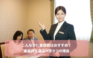 こんな方に家族葬はおすすめ｜家族葬を選ぶべき5つの理由