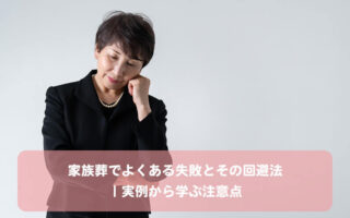 家族葬でよくある失敗とその回避法｜実例から学ぶ注意点
