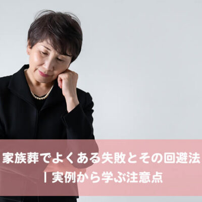 家族葬でよくある失敗とその回避法｜実例から学ぶ注意点