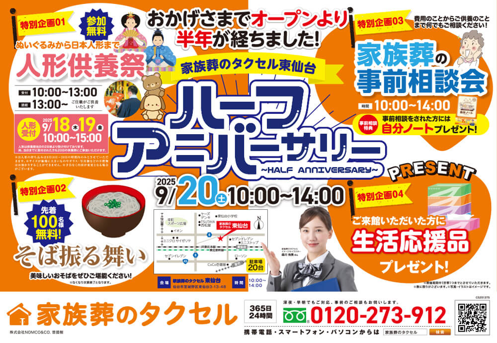【家族葬のタクセル東仙台】2025年9月20日(土)にハーフアニバーサリー開催