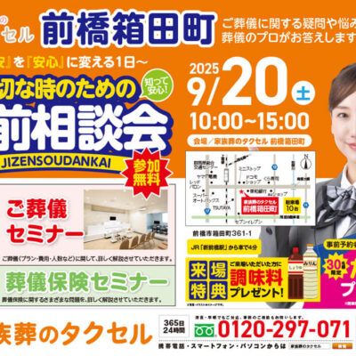 【家族葬のタクセル前橋箱田町】2025年9月20日(土)に事前相談会開催