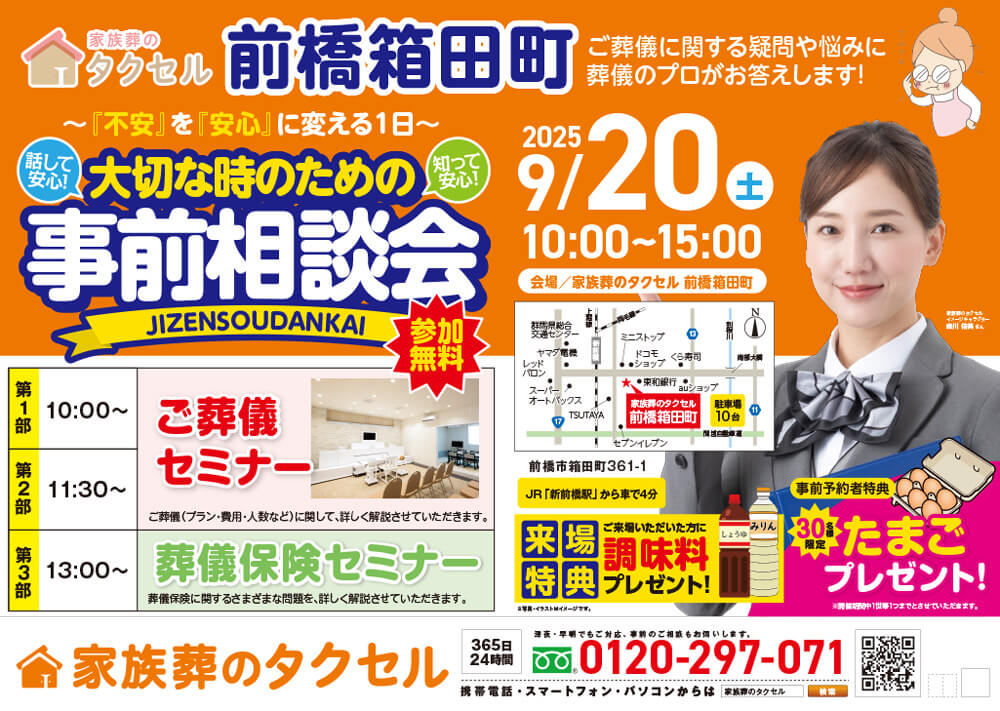 【家族葬のタクセル前橋箱田町】2025年9月20日(土)に事前相談会開催