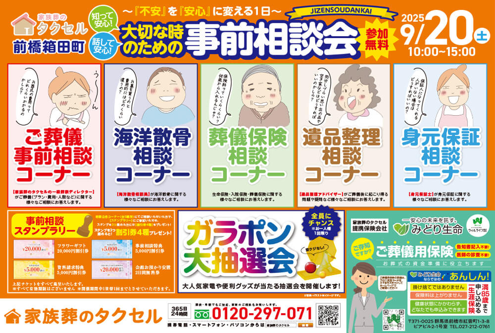 【家族葬のタクセル前橋箱田町】2025年9月20日(土)に事前相談会開催